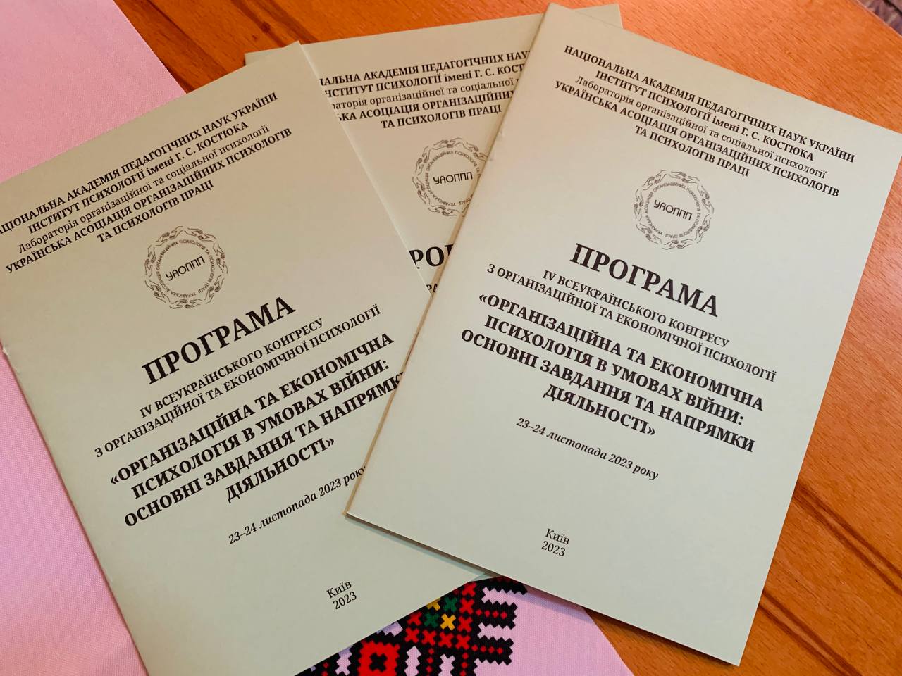 Організаційні психологи та психологи праці України активно і змістовно відповідають на виклики війни